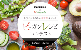 マルコメ様 レシピコンテスト開催