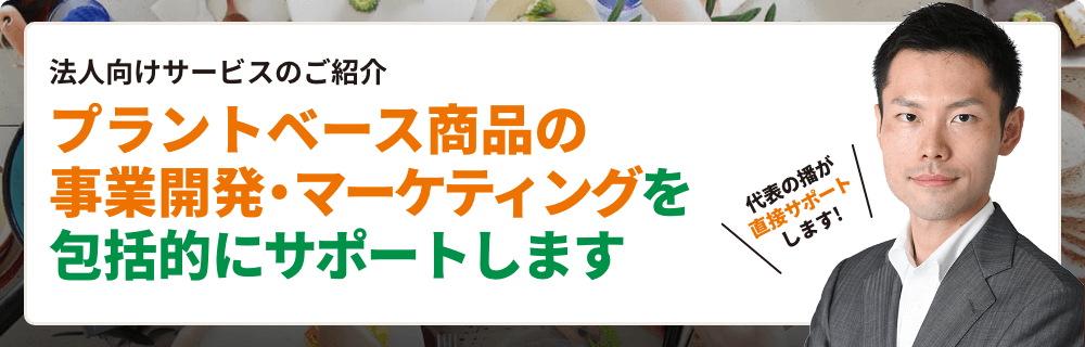 法人向けサービスのご紹介、プラントベース商品の事業開発・マーケティングを包括的にサポートします