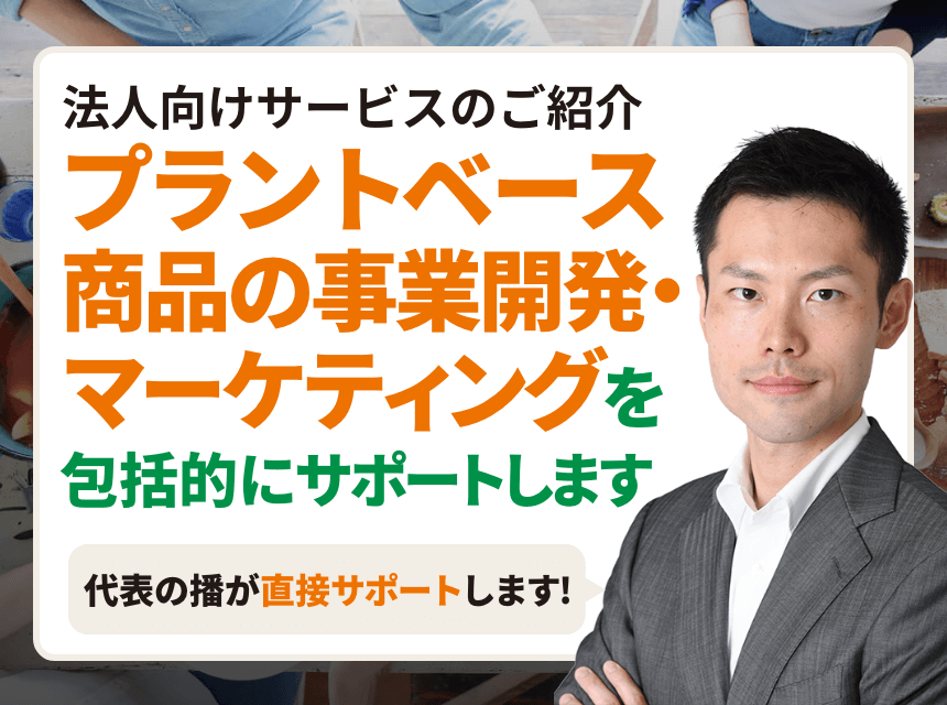 法人向けサービスのご紹介、プラントベース商品の事業開発・マーケティングを包括的にサポートします
