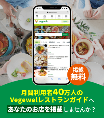 月間利用者40万人のVegewelレストランガイドへあなたのお店を掲載しませんか？