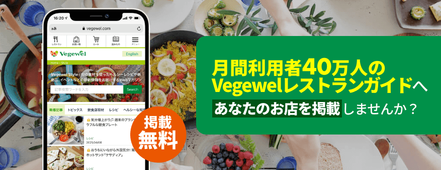 月間利用者40万人のVegewelレストランガイドへあなたのお店を掲載しませんか？